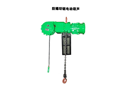 防爆環(huán)鏈電動葫蘆